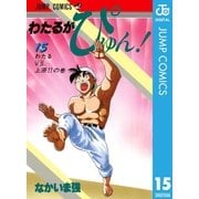 わたるがぴゅん！ 15（集英社） [電子書籍]