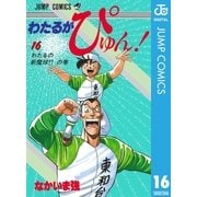 わたるがぴゅん！ 16（集英社） [電子書籍]