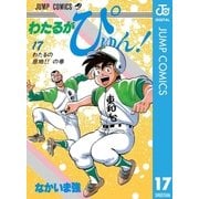 わたるがぴゅん！ 17（集英社） [電子書籍]