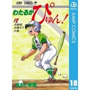 わたるがぴゅん！ 18（集英社） [電子書籍]