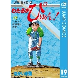 ヨドバシ Com わたるがぴゅん 19 集英社 電子書籍 通販 全品無料配達