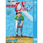 わたるがぴゅん！ 19（集英社） [電子書籍]