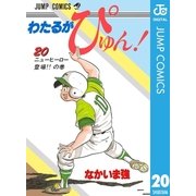 わたるがぴゅん！ 20（集英社） [電子書籍]