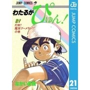 わたるがぴゅん！ 21（集英社） [電子書籍]