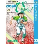 わたるがぴゅん！ 22（集英社） [電子書籍]