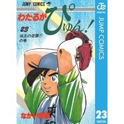 わたるがぴゅん！ 23（集英社） [電子書籍]