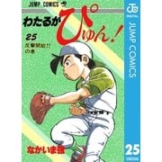 わたるがぴゅん！ 25（集英社） [電子書籍]