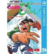 わたるがぴゅん！ 26（集英社） [電子書籍]