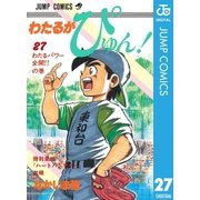 わたるがぴゅん！ 27（集英社） [電子書籍]