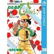 わたるがぴゅん！ 28（集英社） [電子書籍]