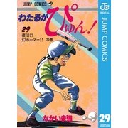 わたるがぴゅん！ 29（集英社） [電子書籍]