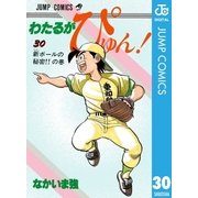 わたるがぴゅん！ 30（集英社） [電子書籍]