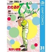 わたるがぴゅん！ 31（集英社） [電子書籍]