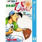 わたるがぴゅん！ 32（集英社） [電子書籍]