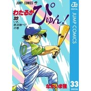 わたるがぴゅん！ 33（集英社） [電子書籍]