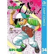 わたるがぴゅん！ 34（集英社） [電子書籍]