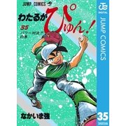 わたるがぴゅん！ 35（集英社） [電子書籍]