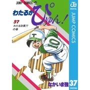 わたるがぴゅん！ 37（集英社） [電子書籍]