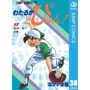 わたるがぴゅん！ 38（集英社） [電子書籍]