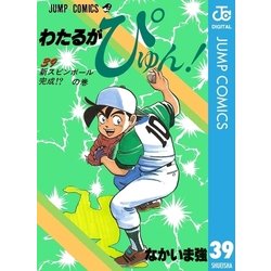 ヨドバシ Com わたるがぴゅん 39 集英社 電子書籍 通販 全品無料配達