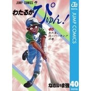 わたるがぴゅん！ 40（集英社） [電子書籍]