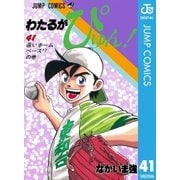 わたるがぴゅん！ 41（集英社） [電子書籍]