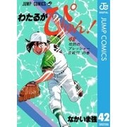 わたるがぴゅん！ 42（集英社） [電子書籍]