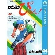 わたるがぴゅん！ 44（集英社） [電子書籍]
