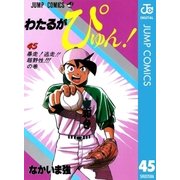 わたるがぴゅん！ 45（集英社） [電子書籍]