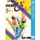 わたるがぴゅん！ 46（集英社） [電子書籍]