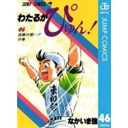 わたるがぴゅん！ 46（集英社） [電子書籍]