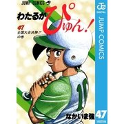 わたるがぴゅん！ 47（集英社） [電子書籍]