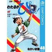 わたるがぴゅん！ 48（集英社） [電子書籍]