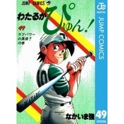 わたるがぴゅん！ 49（集英社） [電子書籍]