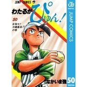 わたるがぴゅん！ 50（集英社） [電子書籍]