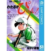 わたるがぴゅん！ 51（集英社） [電子書籍]