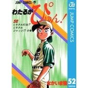 わたるがぴゅん！ 52（集英社） [電子書籍]