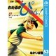 わたるがぴゅん！ 53（集英社） [電子書籍]