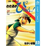 わたるがぴゅん！ 53（集英社） [電子書籍]