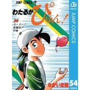 わたるがぴゅん！ 54（集英社） [電子書籍]