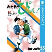 わたるがぴゅん！ 55（集英社） [電子書籍]