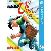 わたるがぴゅん！ 56（集英社） [電子書籍]