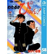 わたるがぴゅん！ 58（集英社） [電子書籍]