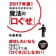 2017年版！ 強運を引き寄せる！ 魔法の「口ぐせ」（ゴマブックス） [電子書籍]