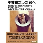 不登校だった君へ 猫に語らせる201のパパの気持ち 君は朝になるとお腹が痛くなって学校へ行けなかった（まんがびと） [電子書籍]