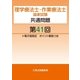 理学療法士・作業療法士国家試験共通問題第41回電子版限定ポイント解説つき（久美） [電子書籍]