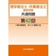 理学療法士・作業療法士国家試験共通問題第42回電子版限定ポイント解説つき（久美） [電子書籍]