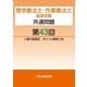 理学療法士・作業療法士国家試験共通問題第43回電子版限定ポイント解説つき（久美） [電子書籍]