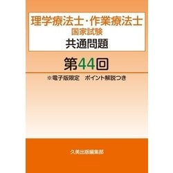 ひとりで学べる理学・作業療法士国家試験共通問題と詳解 ２００４年版/広川書店（単行本） ひとりで学べる理学・作業療法士国家試験共通問題と詳解