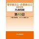 理学療法士・作業療法士国家試験共通問題第45回電子版限定ポイント解説つき（久美） [電子書籍]
